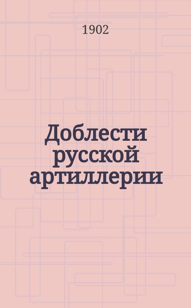 Доблести русской артиллерии : Для чтения и письма ниж. чинов