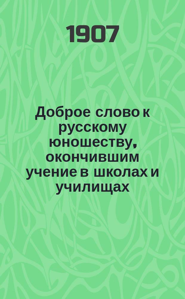 Доброе слово к русскому юношеству, окончившим учение в школах и училищах