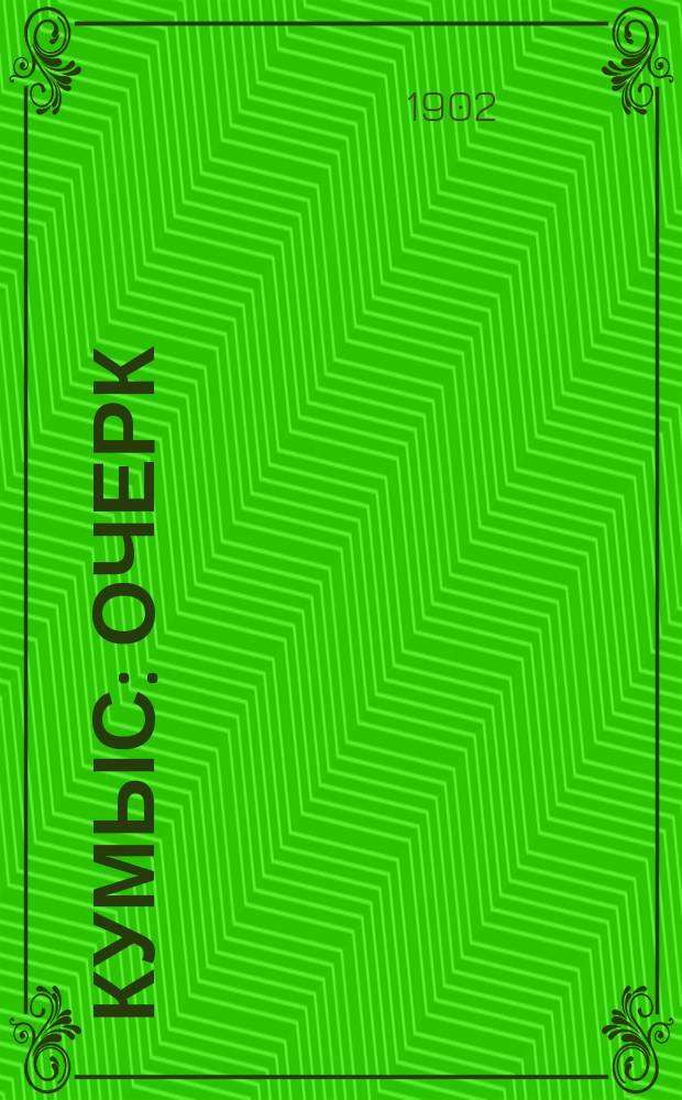 Кумыс : Очерк