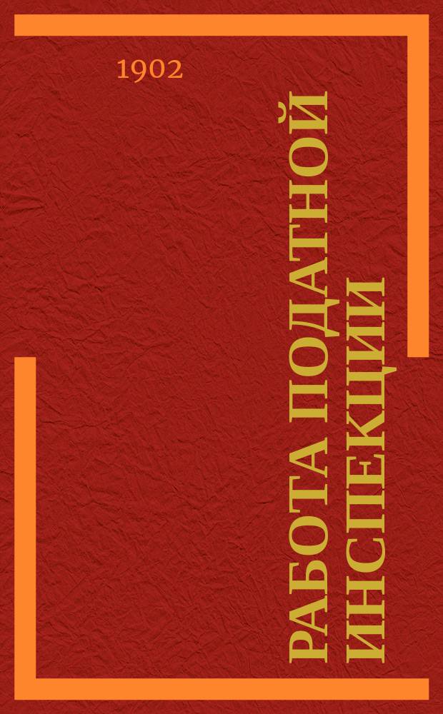 Работа податной инспекции : (Из Журн. съездов подат. инспекторов). Вып. 1