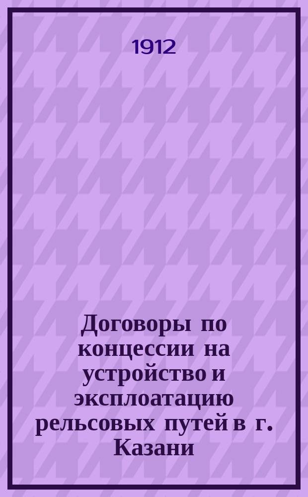 Договоры по концессии на устройство и эксплоатацию рельсовых путей в г. Казани