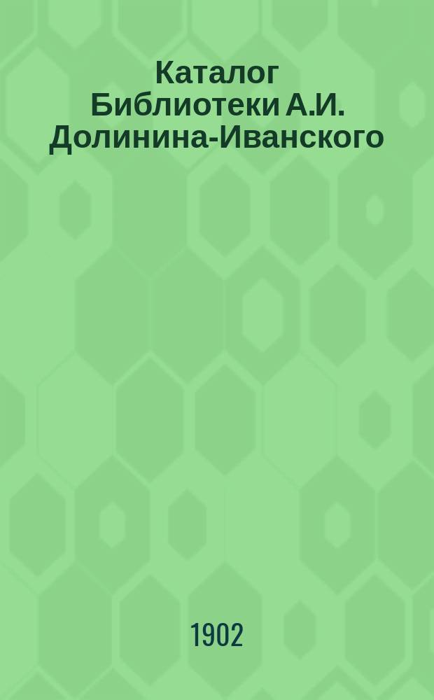 Каталог Библиотеки А.И. Долинина-Иванского : Гор. Чернь, Тул. губ. № 17