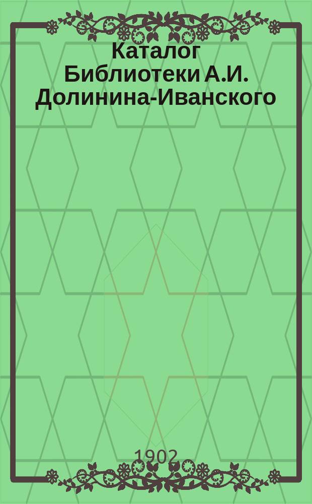Каталог Библиотеки А.И. Долинина-Иванского : Гор. Чернь, Тул. губ. № 18