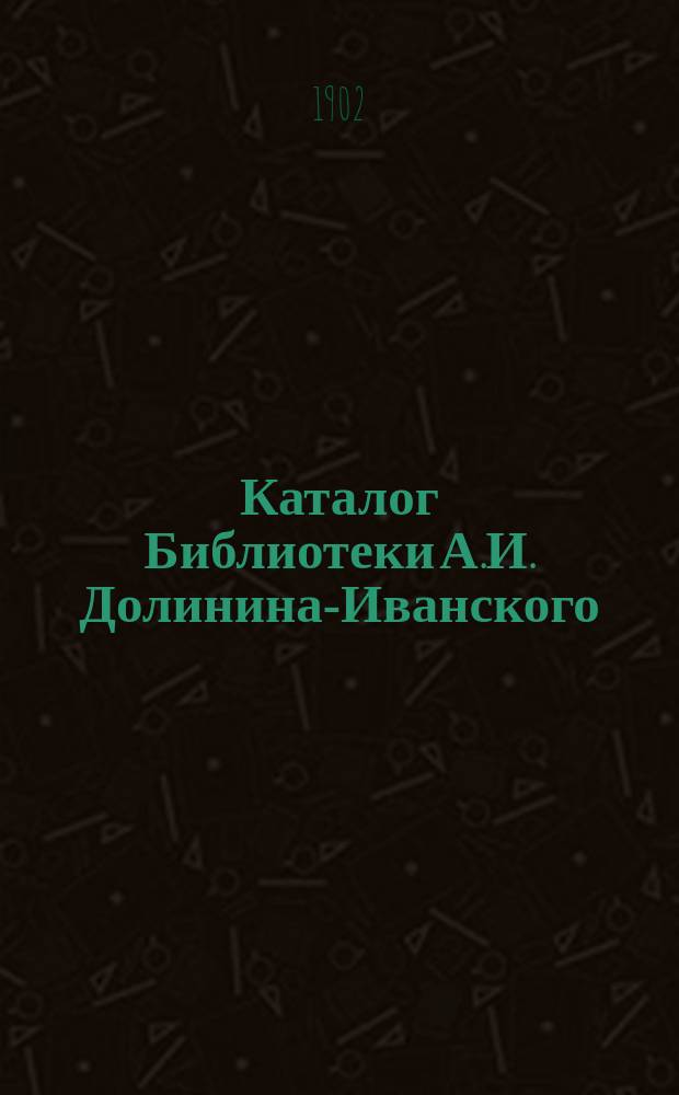 Каталог Библиотеки А.И. Долинина-Иванского : Гор. Чернь, Тул. губ. № 19