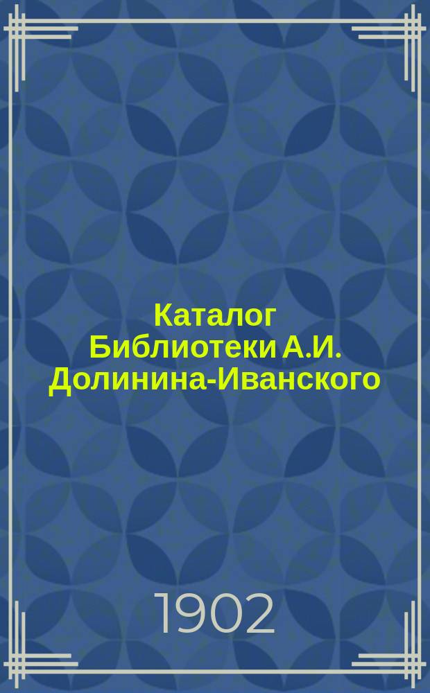 Каталог Библиотеки А.И. Долинина-Иванского : Гор. Чернь, Тул. губ. № 22