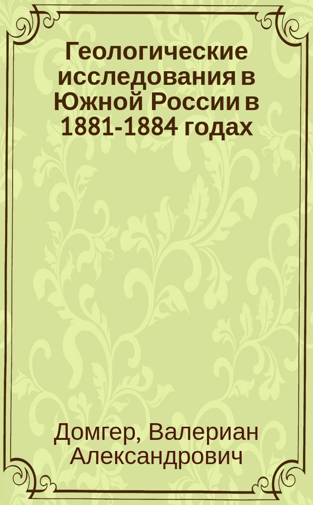 Геологические исследования в Южной России в 1881-1884 годах