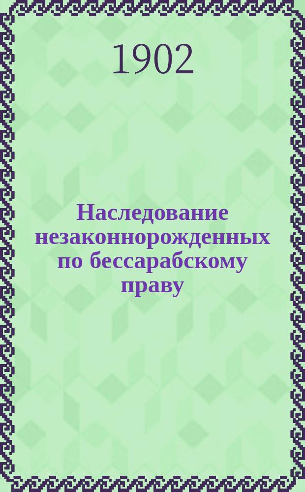 Наследование незаконнорожденных по бессарабскому праву