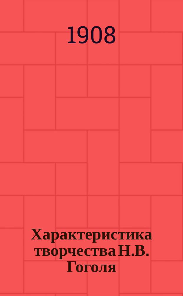Характеристика творчества Н.В. Гоголя
