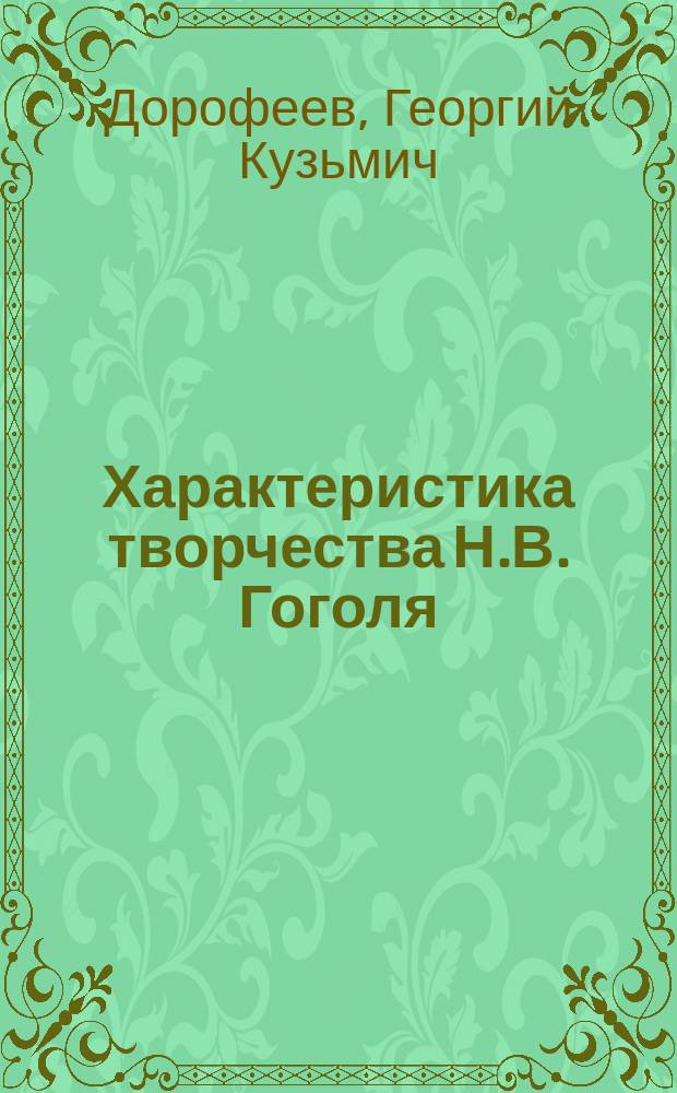 Характеристика творчества Н.В. Гоголя