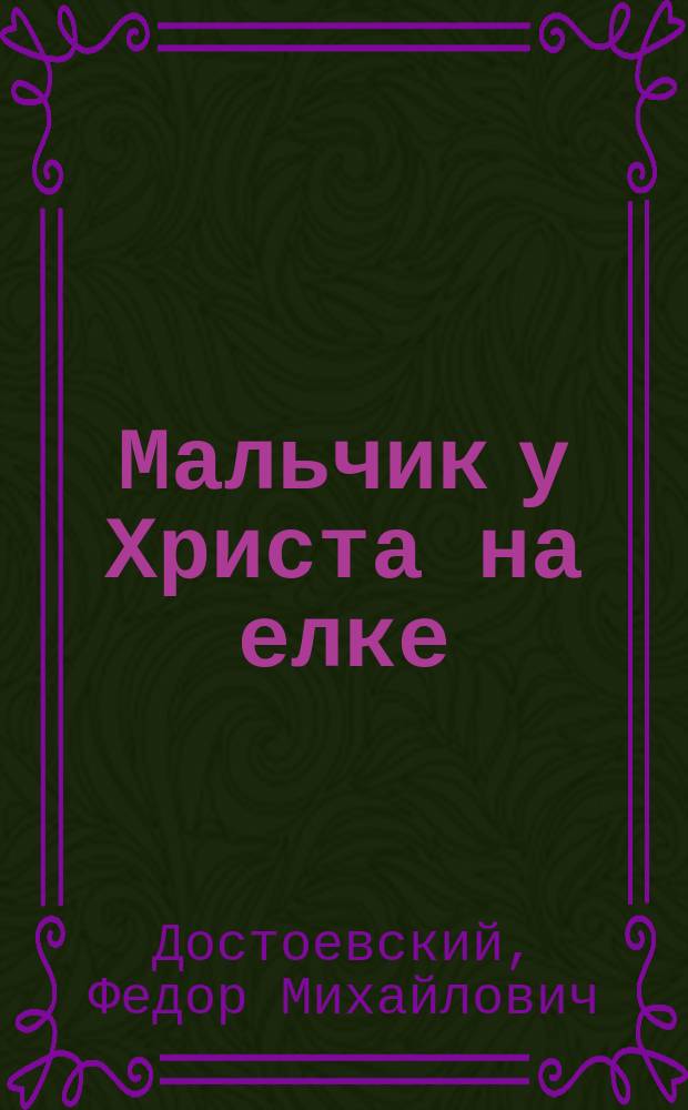 Мальчик у Христа на елке : Рассказ Ф.М. Достоевского