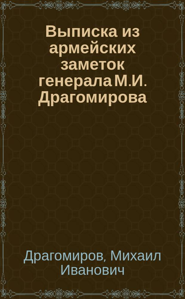 Выписка из армейских заметок генерала М.И. Драгомирова