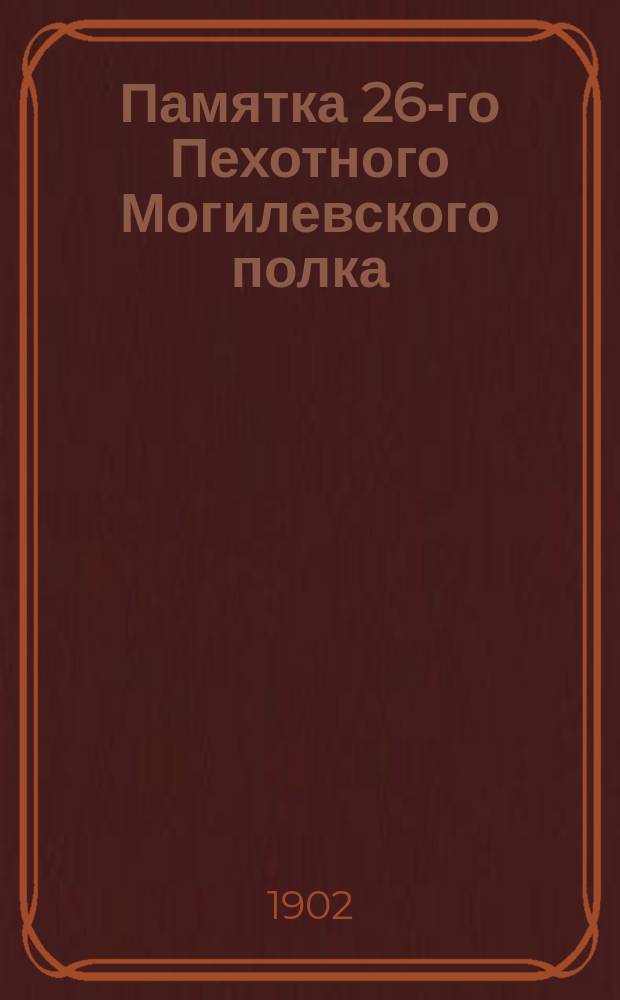 Памятка 26-го Пехотного Могилевского полка
