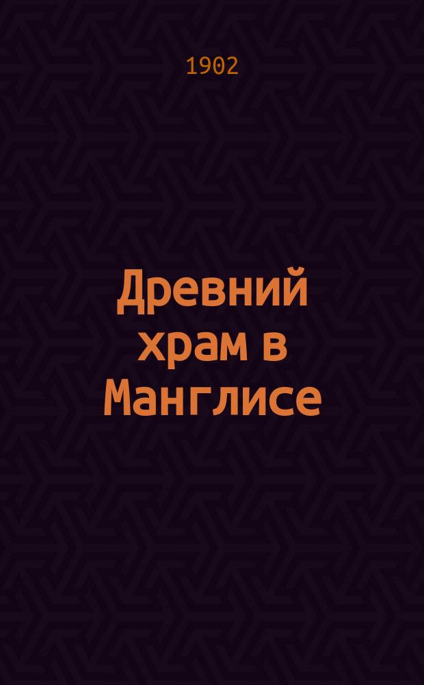 Древний храм в Манглисе : Сб. ст.
