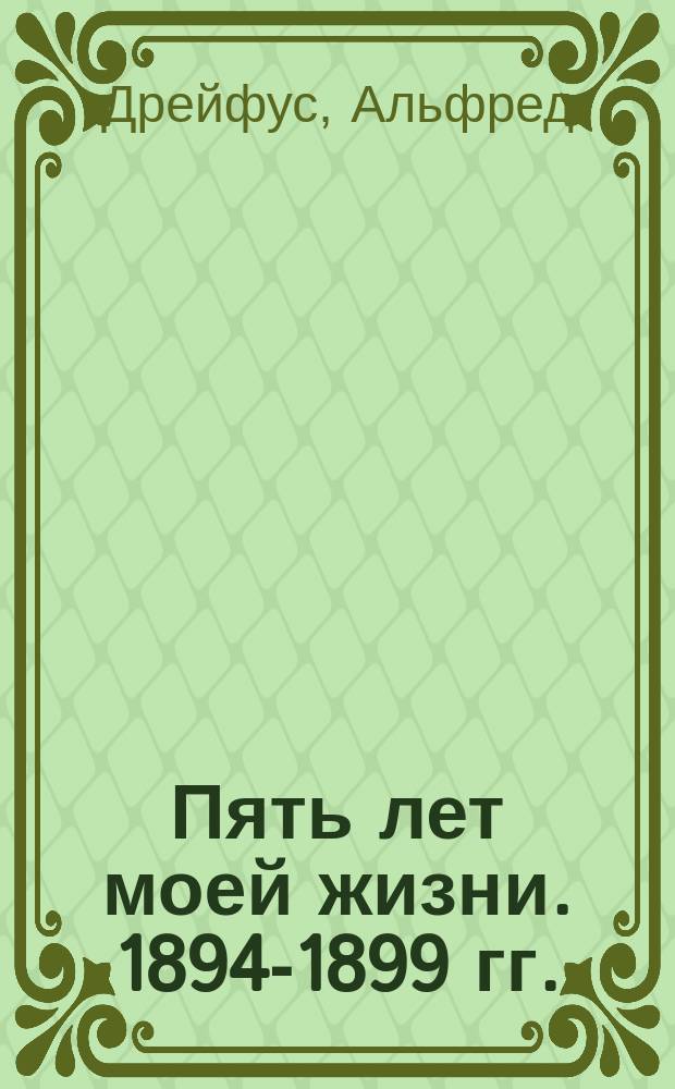 Пять лет моей жизни. 1894-1899 гг. : Пер. с фр. с прил. важнейших документов и ст. Н.Н. Новикова "Ложный шаг буржуазной Франции"