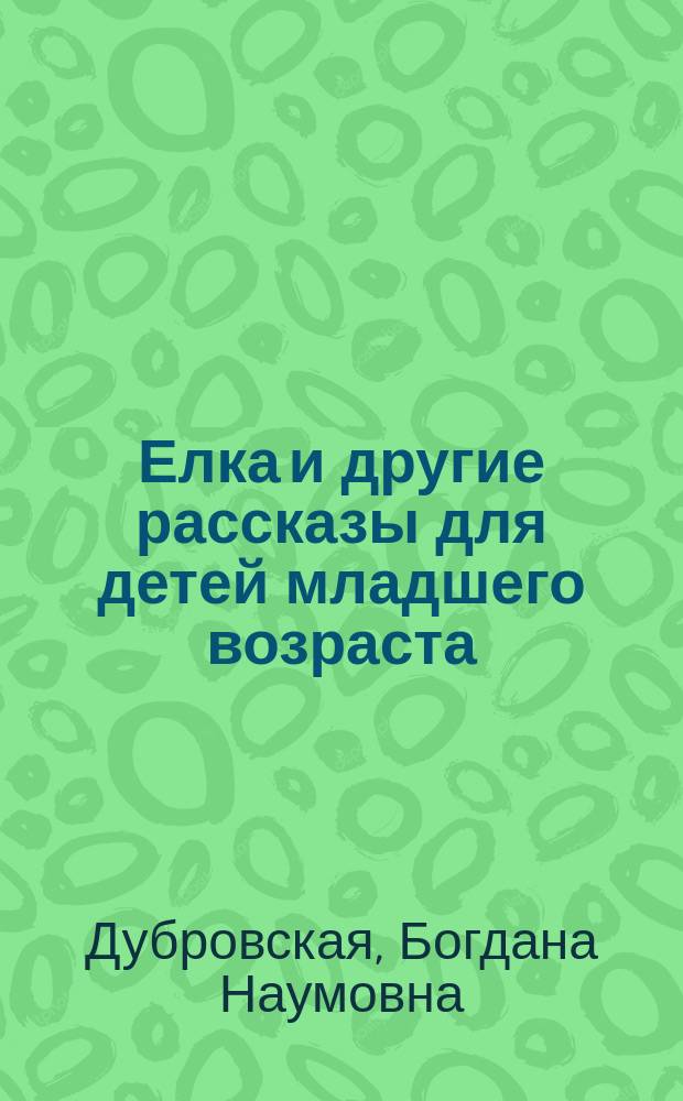 Елка и другие рассказы для детей младшего возраста
