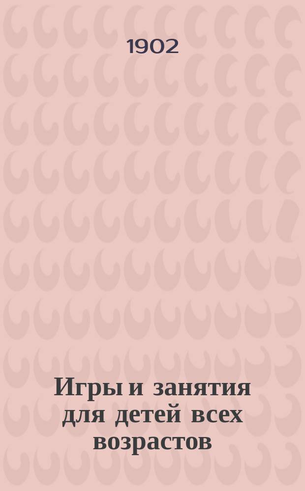 Игры и занятия для детей всех возрастов