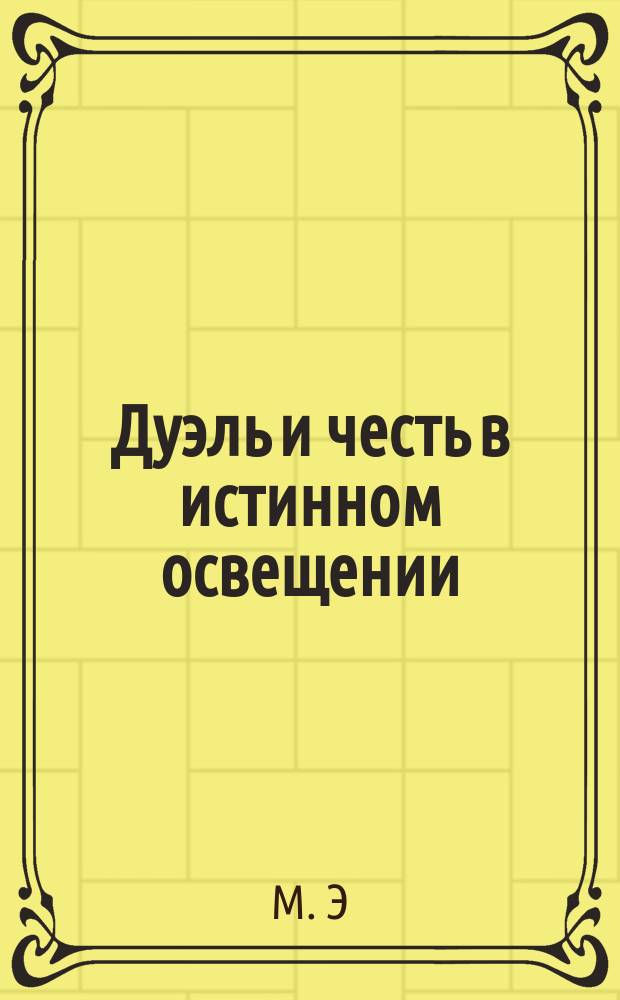 Дуэль и честь в истинном освещении : Сообщ. в офицер. кругу