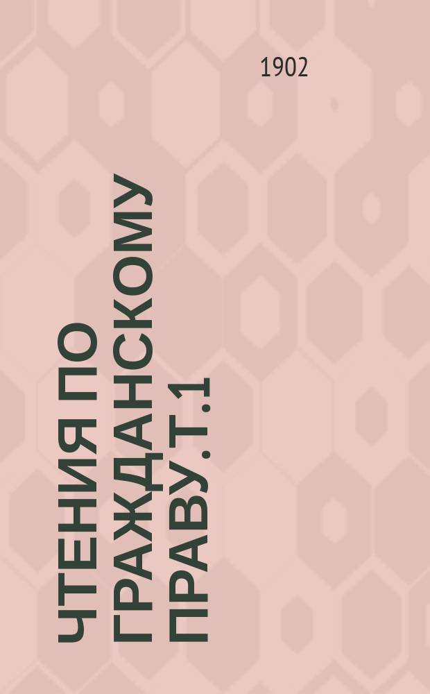 Чтения по гражданскому праву. Т. 1 : Введение и часть общая