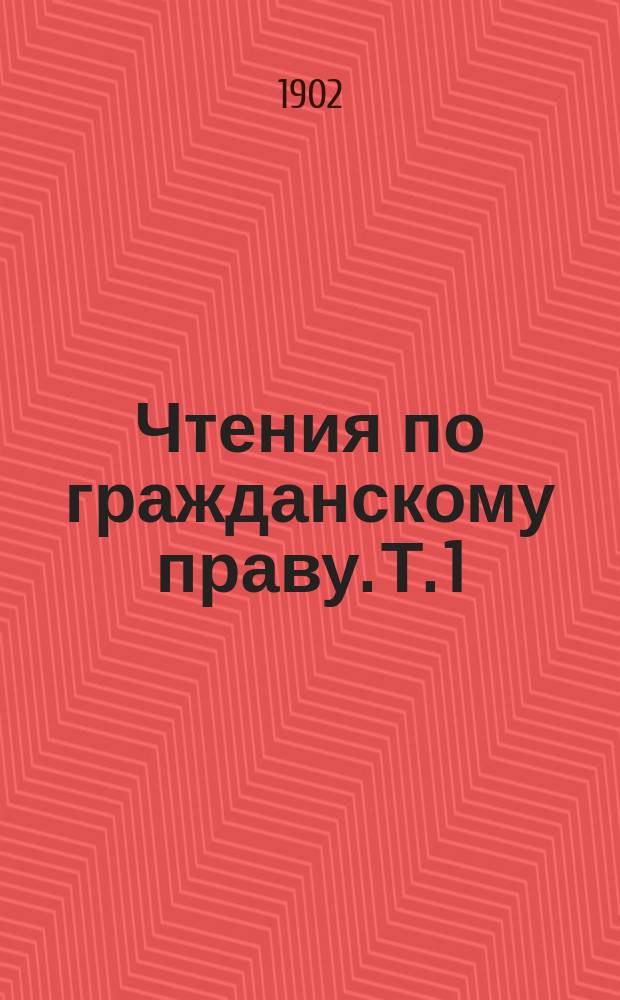 Чтения по гражданскому праву. Т. 1 : Введение и часть общая