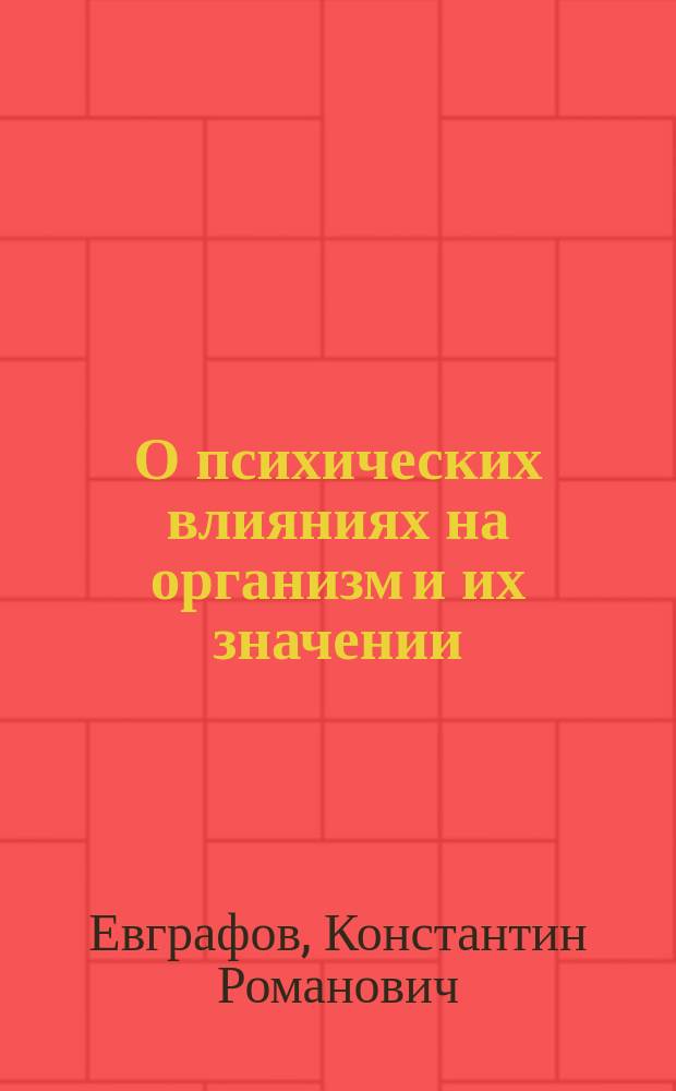 О психических влияниях на организм и их значении : Публ. лекции, чит. 30 марта, 1 и 2 апр. 1902 г. ..