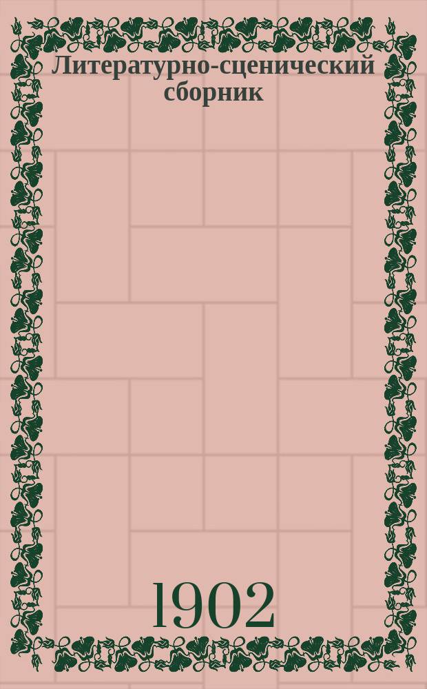 ... Литературно-сценический сборник : Волшебный фонарь. Рождественская елка. Домашняя и школьная сцена. Юбилей и праздник. Живые картины, песни, игры. Вып. 1