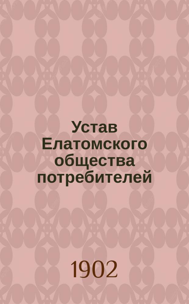 Устав Елатомского общества потребителей