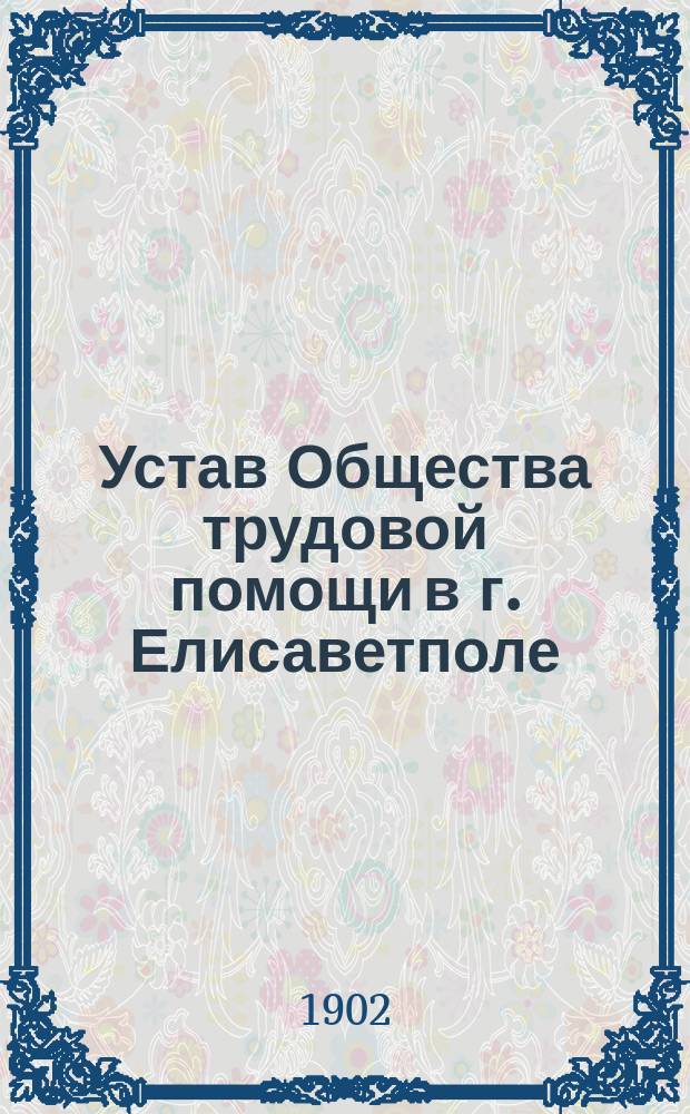 Устав Общества трудовой помощи в г. Елисаветполе