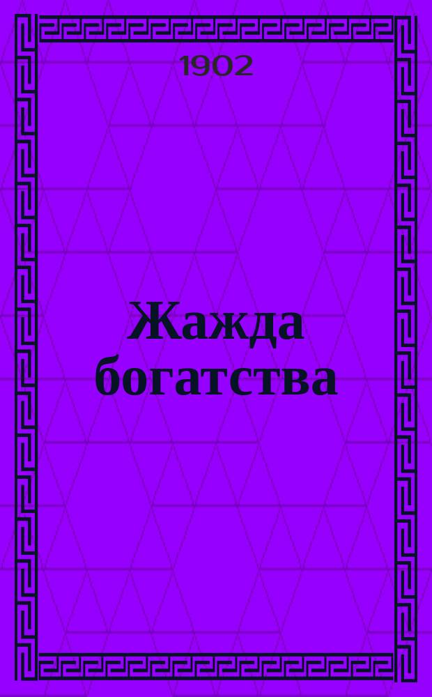 Жажда богатства : Драма в 4 д. Николая Елизарова