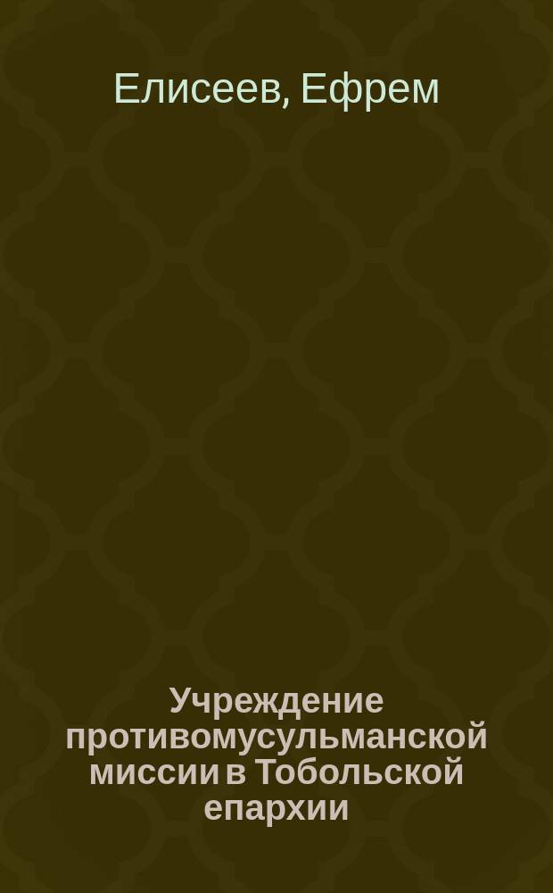 Учреждение противомусульманской миссии в Тобольской епархии