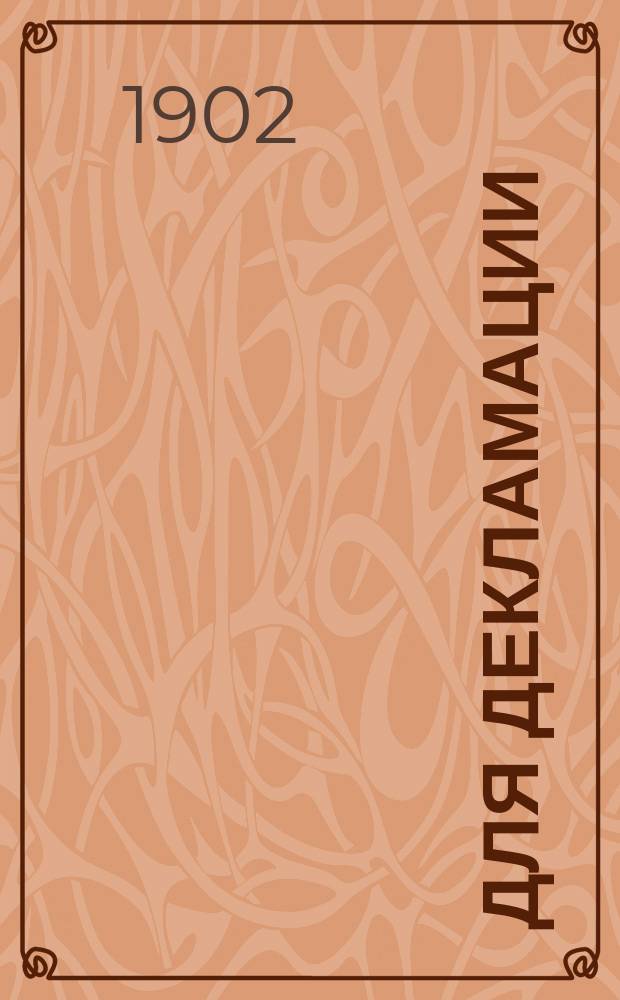 Для декламации : Сб. избр. стихотворений