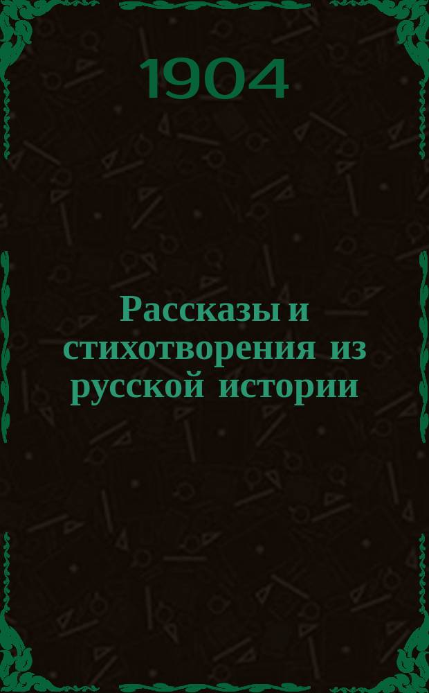 Рассказы и стихотворения из русской истории : Ист. хрестоматия для мл. кл. сред. учеб. заведений