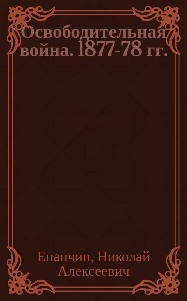 Освободительная война. 1877-78 гг.