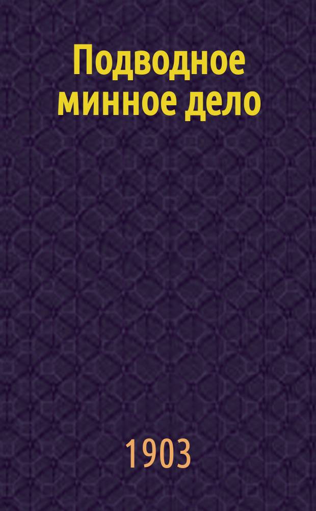 Подводное минное дело : Курс Офицер. класса Воен. электротехн. школы. Ч. 2
