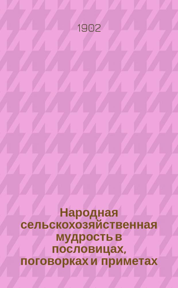 Народная сельскохозяйственная мудрость в пословицах, поговорках и приметах : 1-. 1 : Всенародный месяцеслов