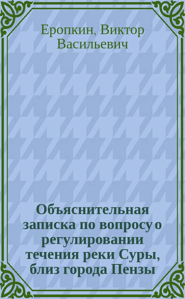Объяснительная записка по вопросу о регулировании течения реки Суры, близ города Пензы