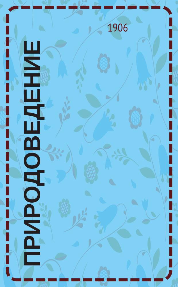 Природоведение : Краткий учебник по естественной истории с ил. по программе проф. Д.Н. Кайгородова для средней школы