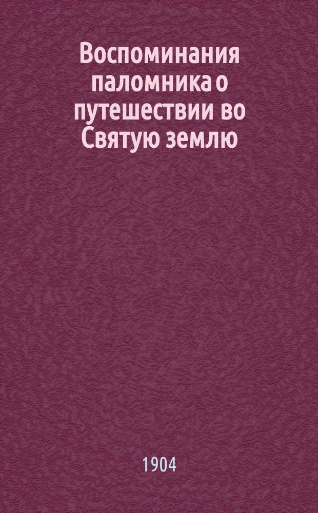 Воспоминания паломника о путешествии во Святую землю : Чтение для народа. Вып. 1-2. Вып. 2