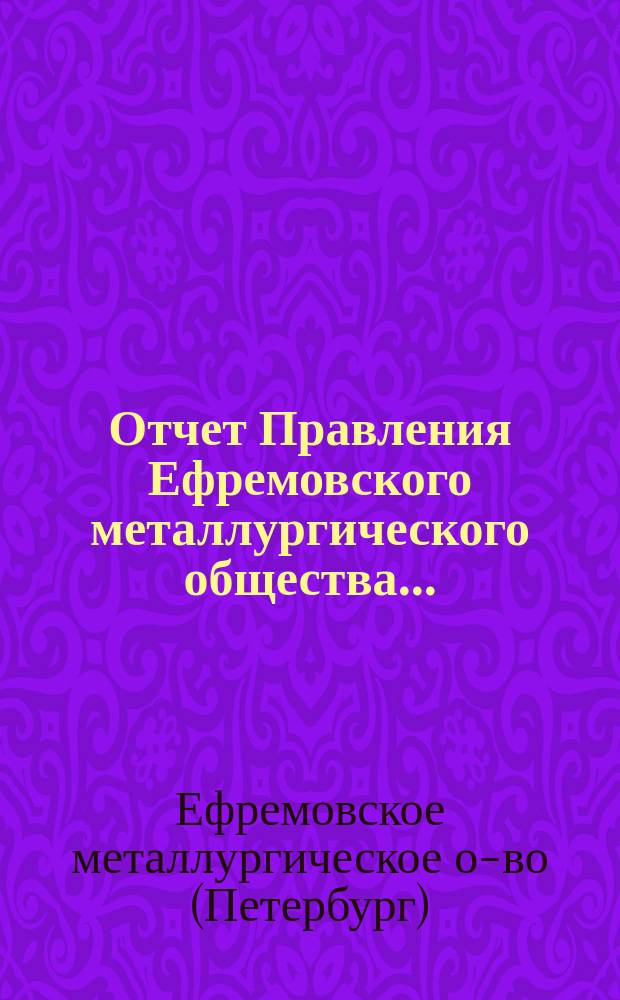 Отчет Правления Ефремовского металлургического общества...