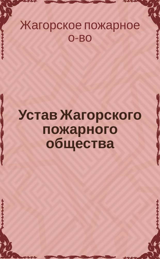 Устав Жагорского пожарного общества : Утв. 17 июня 1902 г.