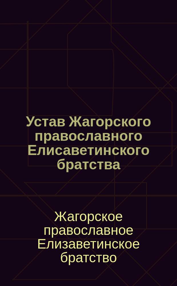 Устав Жагорского православного Елисаветинского братства : Утв. 2 ноября 1901 г.