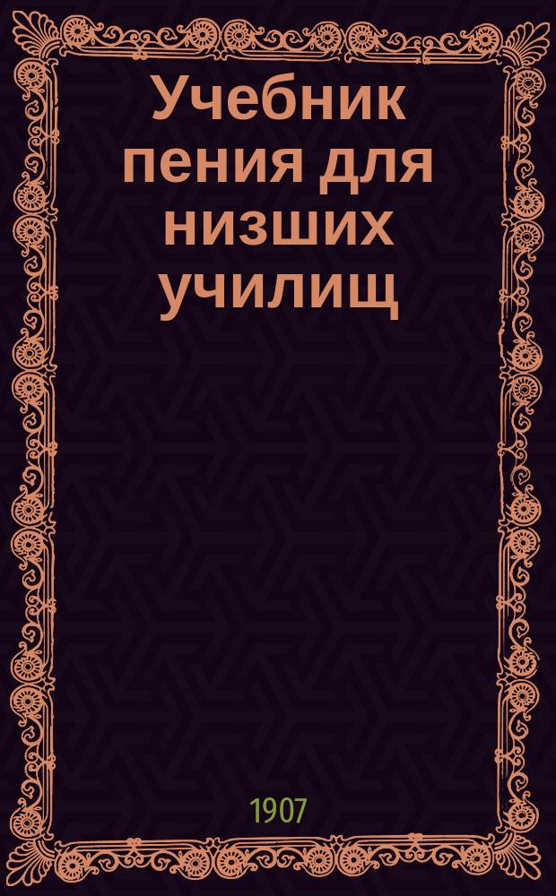 Учебник пения для низших училищ : (Пособие для учащихся)