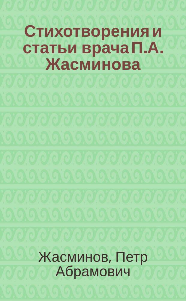 Стихотворения и статьи врача П.А. Жасминова