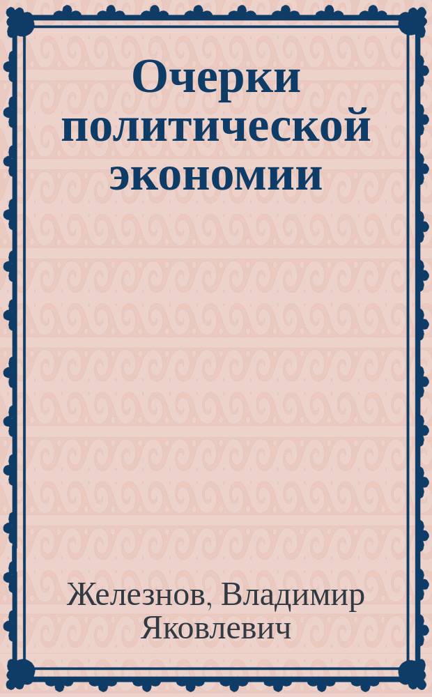 ... Очерки политической экономии