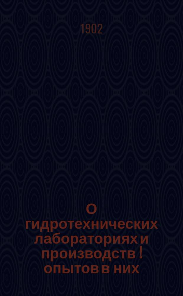 О гидротехнических лабораториях и производств [!] опытов в них