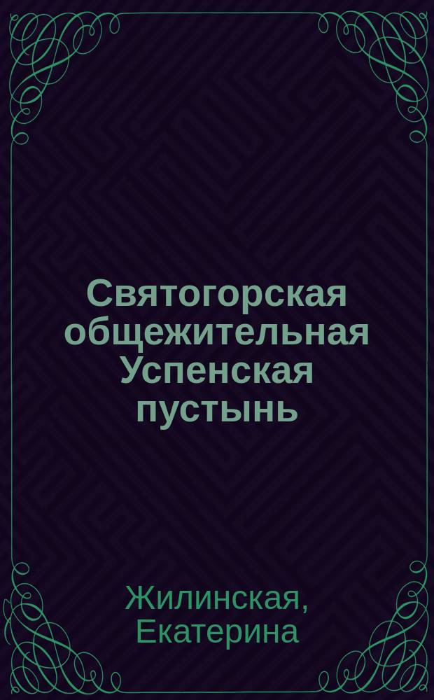 Святогорская общежительная Успенская пустынь