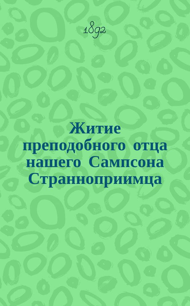 Житие преподобного отца нашего Сампсона Странноприимца