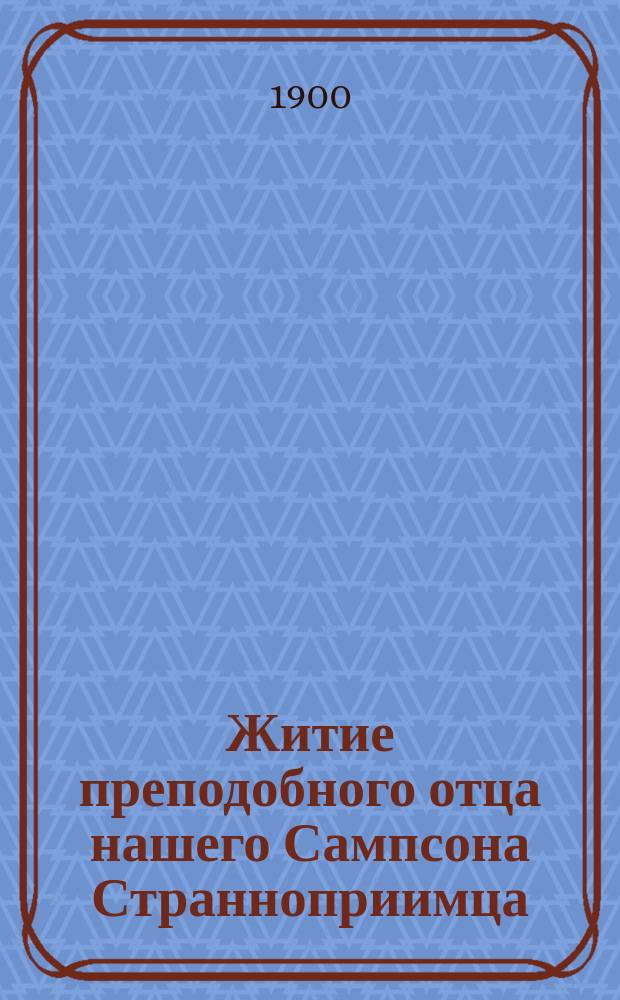 Житие преподобного отца нашего Сампсона Странноприимца