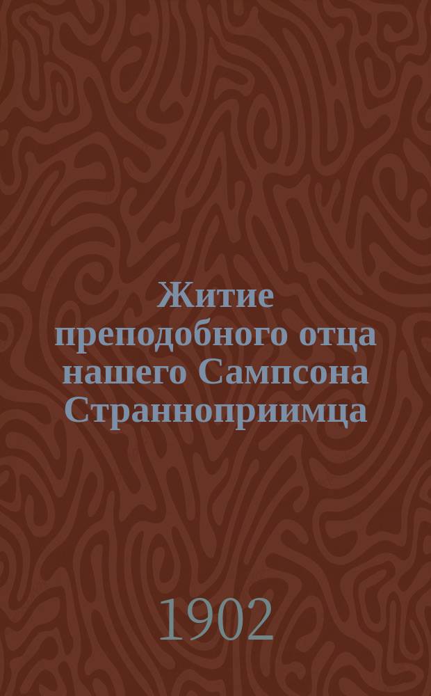Житие преподобного отца нашего Сампсона Странноприимца
