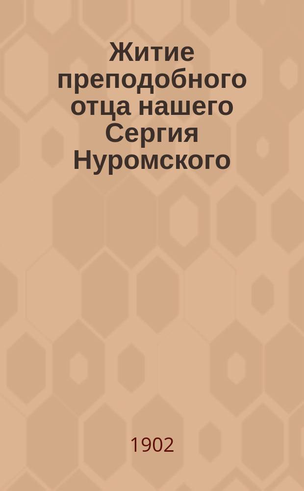 Житие преподобного отца нашего Сергия Нуромского