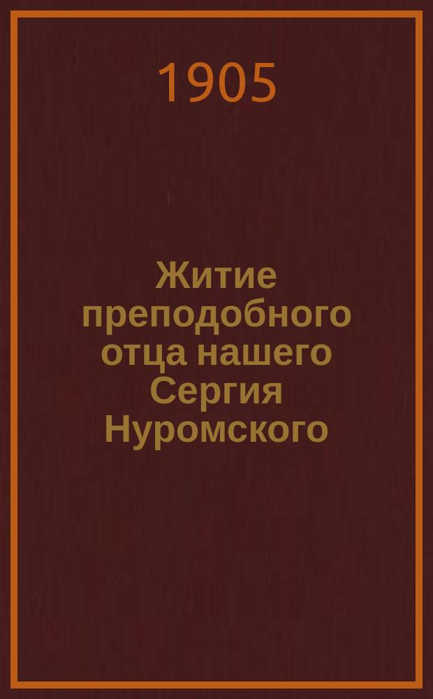 Житие преподобного отца нашего Сергия Нуромского